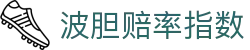 波胆冷热观察站：赔率偏移、比分区间与临场信号参考